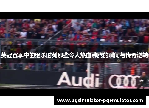 英冠赛季中的绝杀时刻那些令人热血沸腾的瞬间与传奇逆转 英冠赛季中的绝杀时刻那些令人热血沸腾的瞬间与传奇逆转