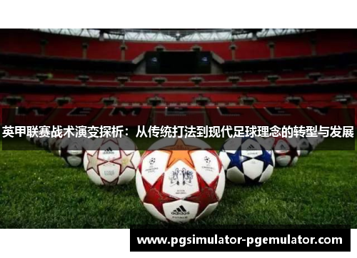 英甲联赛战术演变探析：从传统打法到现代足球理念的转型与发展