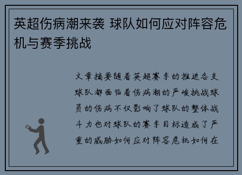 英超伤病潮来袭 球队如何应对阵容危机与赛季挑战 英超伤病潮来袭 球队如何应对阵容危机与赛季挑战