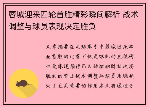 蓉城迎来四轮首胜精彩瞬间解析 战术调整与球员表现决定胜负