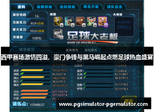 西甲赛场激情四溢，豪门争锋与黑马崛起点燃足球热血盛宴