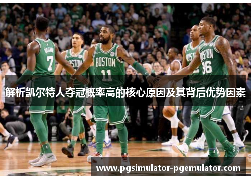 解析凯尔特人夺冠概率高的核心原因及其背后优势因素