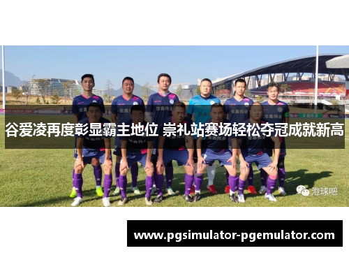 谷爱凌再度彰显霸主地位 崇礼站赛场轻松夺冠成就新高