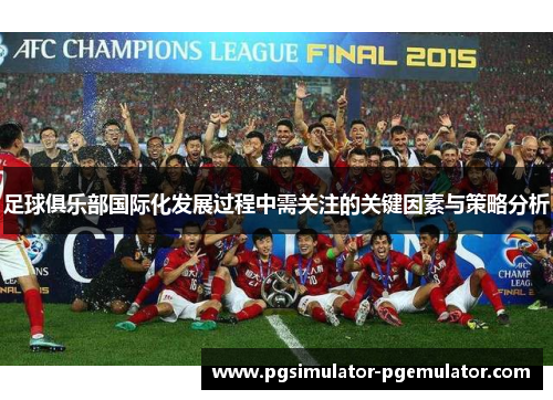 足球俱乐部国际化发展过程中需关注的关键因素与策略分析
