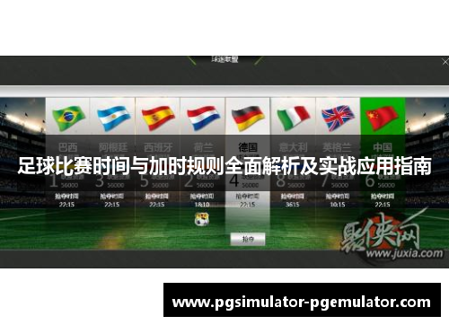 足球比赛时间与加时规则全面解析及实战应用指南
