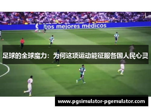 足球的全球魔力：为何这项运动能征服各国人民心灵