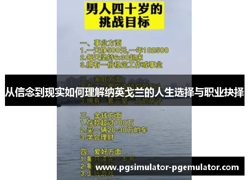 从信念到现实如何理解纳英戈兰的人生选择与职业抉择