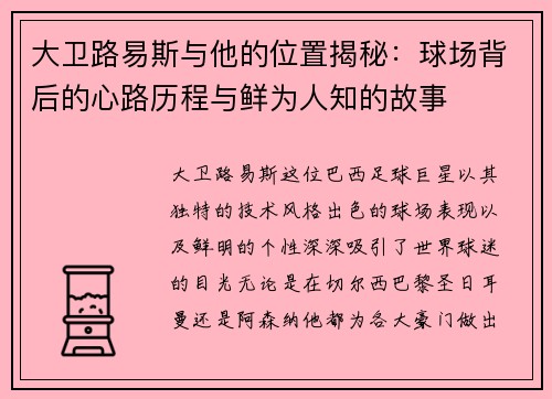 大卫路易斯与他的位置揭秘:球场背后的心路历程与鲜为人知的故事 大卫路易斯与他的位置揭秘:球场背后的心路历程与鲜为人知的故事