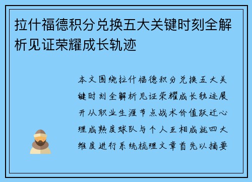 拉什福德积分兑换五大关键时刻全解析见证荣耀成长轨迹 拉什福德积分兑换五大关键时刻全解析见证荣耀成长轨迹