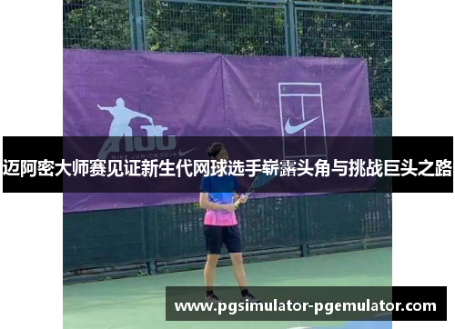 迈阿密大师赛见证新生代网球选手崭露头角与挑战巨头之路 迈阿密大师赛见证新生代网球选手崭露头角与挑战巨头之路