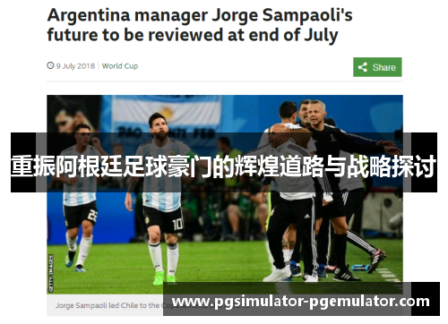 重振阿根廷足球豪门的辉煌道路与战略探讨 重振阿根廷足球豪门的辉煌道路与战略探讨