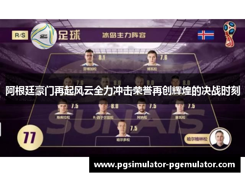 阿根廷豪门再起风云全力冲击荣誉再创辉煌的决战时刻
