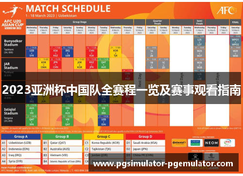 2023亚洲杯中国队全赛程一览及赛事观看指南 2023亚洲杯中国队全赛程一览及赛事观看指南