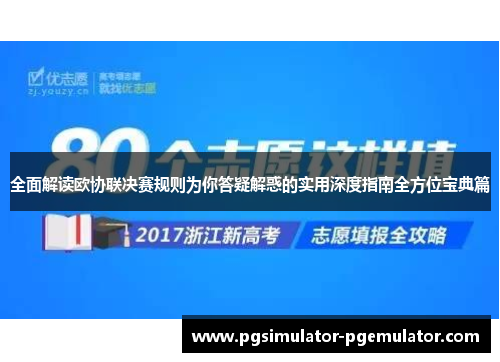 全面解读欧协联决赛规则为你答疑解惑的实用深度指南全方位宝典篇