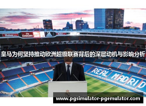 皇马为何坚持推动欧洲超级联赛背后的深层动机与影响分析