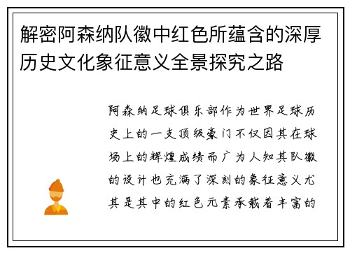 解密阿森纳队徽中红色所蕴含的深厚历史文化象征意义全景探究之路