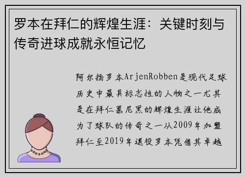 罗本在拜仁的辉煌生涯：关键时刻与传奇进球成就永恒记忆