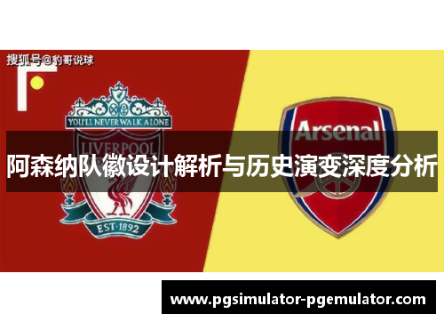 阿森纳队徽设计解析与历史演变深度分析