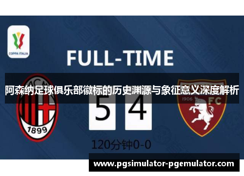 阿森纳足球俱乐部徽标的历史渊源与象征意义深度解析 阿森纳足球俱乐部徽标的历史渊源与象征意义深度解析