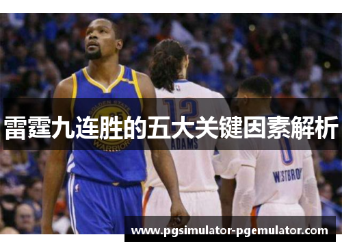雷霆九连胜的五大关键因素解析