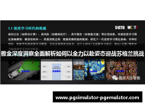 雅金深度洞察全面解析如何以全力以赴姿态迎战苏格兰挑战