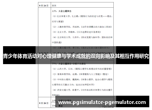 青少年体育活动对心理健康与学术成就的双向影响及其相互作用研究