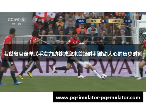 韦世豪周定洋联手发力助蓉城迎来首场胜利激动人心的历史时刻