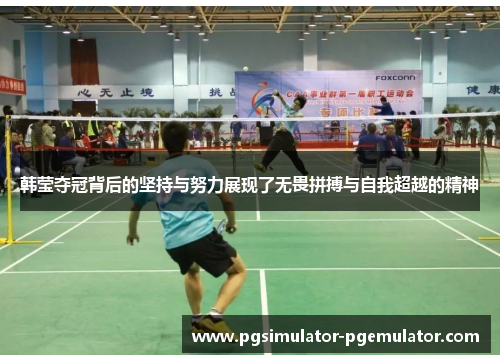 韩莹夺冠背后的坚持与努力展现了无畏拼搏与自我超越的精神 韩莹夺冠背后的坚持与努力展现了无畏拼搏与自我超越的精神