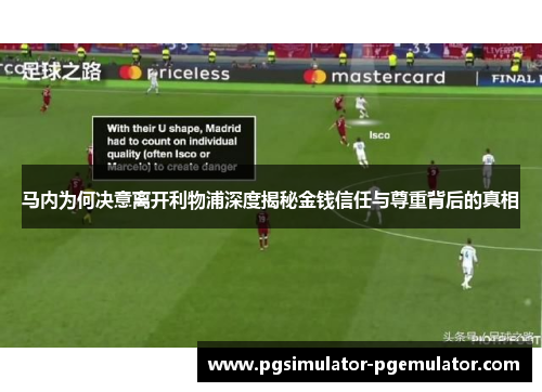 马内为何决意离开利物浦深度揭秘金钱信任与尊重背后的真相