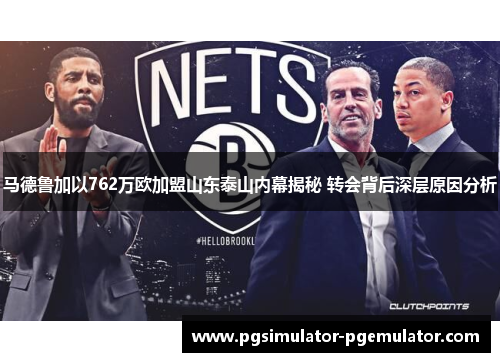 马德鲁加以762万欧加盟山东泰山内幕揭秘 转会背后深层原因分析