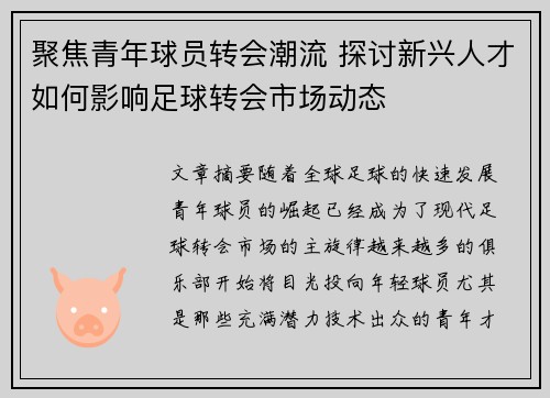 聚焦青年球员转会潮流 探讨新兴人才如何影响足球转会市场动态