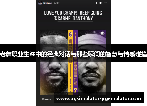 老詹职业生涯中的经典对话与那些瞬间的智慧与情感碰撞 老詹职业生涯中的经典对话与那些瞬间的智慧与情感碰撞