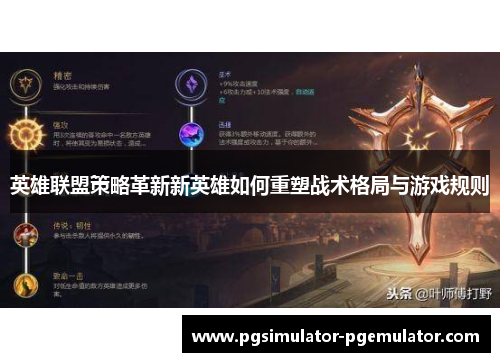 英雄联盟策略革新新英雄如何重塑战术格局与游戏规则 英雄联盟策略革新新英雄如何重塑战术格局与游戏规则