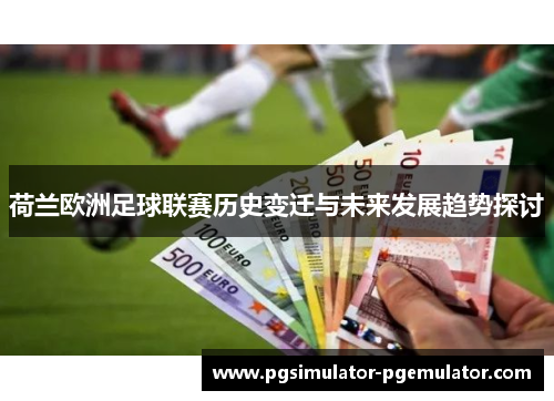 荷兰欧洲足球联赛历史变迁与未来发展趋势探讨 荷兰欧洲足球联赛历史变迁与未来发展趋势探讨