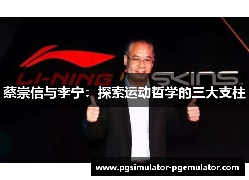 蔡崇信与李宁：探索运动哲学的三大支柱