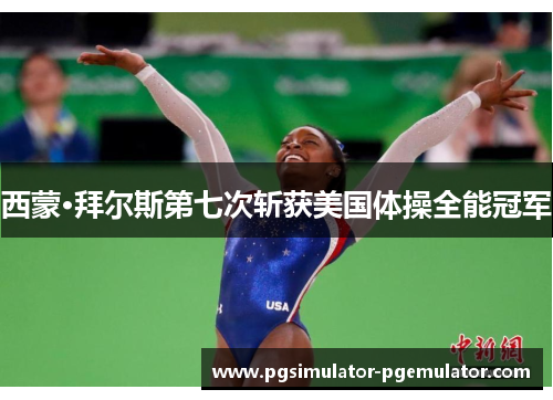 西蒙·拜尔斯第七次斩获美国体操全能冠军