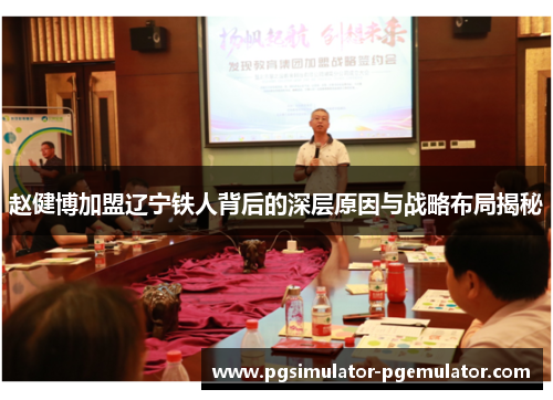 赵健博加盟辽宁铁人背后的深层原因与战略布局揭秘