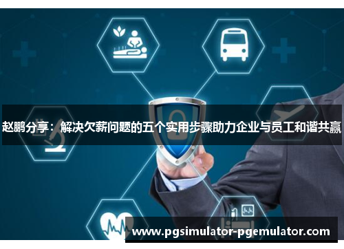 赵鹏分享：解决欠薪问题的五个实用步骤助力企业与员工和谐共赢