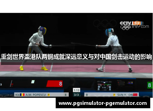 重剑世界盃港队两铜成就深远意义与对中国剑击运动的影响