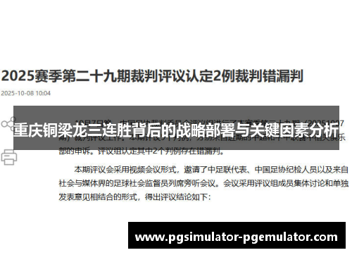 重庆铜梁龙三连胜背后的战略部署与关键因素分析