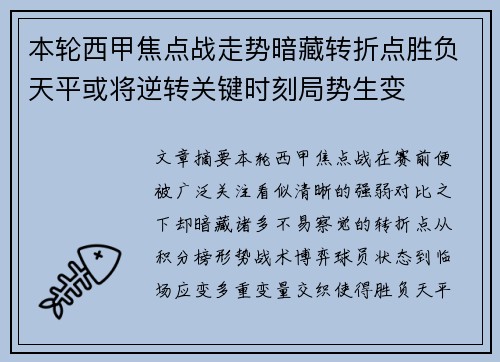本轮西甲焦点战走势暗藏转折点胜负天平或将逆转关键时刻局势生变