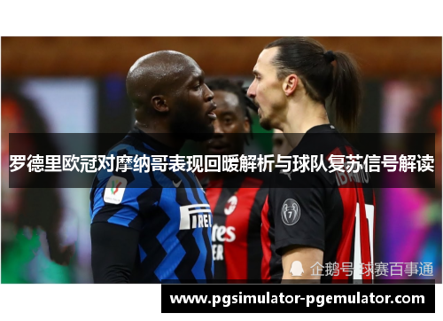 罗德里欧冠对摩纳哥表现回暖解析与球队复苏信号解读 罗德里欧冠对摩纳哥表现回暖解析与球队复苏信号解读