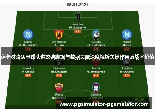萨卡对阵法甲球队进攻端表现与数据贡献深度解析关键作用及战术价值
