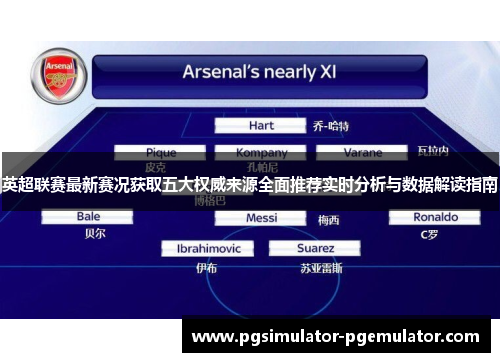 英超联赛最新赛况获取五大权威来源全面推荐实时分析与数据解读指南