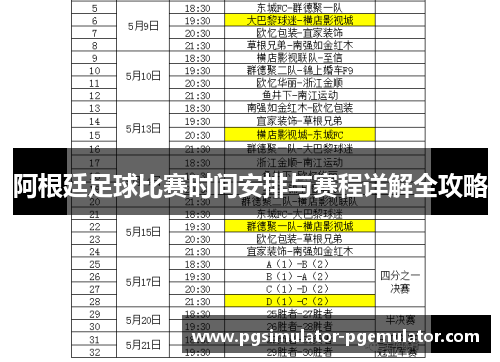 阿根廷足球比赛时间安排与赛程详解全攻略