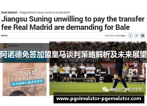 阿诺德免签加盟皇马谈判策略解析及未来展望