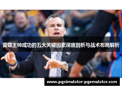 雷霆主帅成功的五大关键因素深度剖析与战术布局解析
