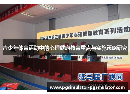 青少年体育活动中的心理健康教育重点与实施策略研究