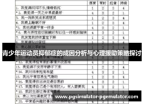 青少年运动员抑郁症的成因分析与心理援助策略探讨