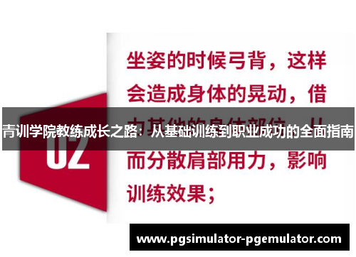 青训学院教练成长之路：从基础训练到职业成功的全面指南